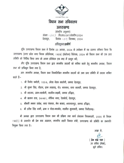 uttarakhand   निकायों के आरक्षण बिल को लेकर विधानसभा की प्रवर समिति का गठन