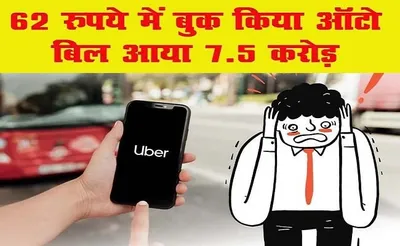 62 रुपये में बुक किया ऑटो  uber ने भेज दिया 7 5 करोड़ रुपये से ज्यादा का बिल