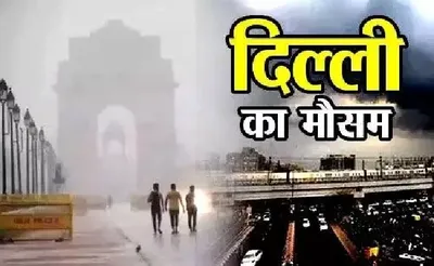 दिल्ली  एनसीआर में अगले चार दिन ऐसा रहेगा मौसम  आईएमडी का अलर्ट