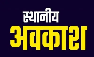 हल्द्वानी   जनपद नैनीताल में मंगलवार और बुधवार को स्थानीय अवकाश