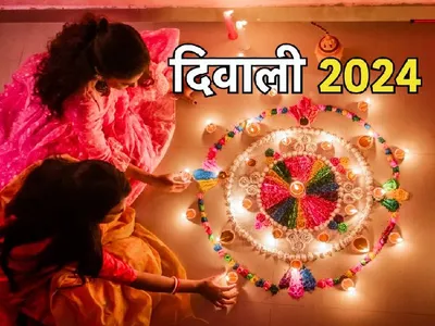 दीपावली 2024  इस वर्ष दो दिवसीय होगी दीपावली  जानिए पूजन का शुभ मुहूर्त