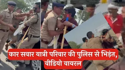 viral video   यात्री और पुलिस में झड़प  घसीटते हुए ले गई पुलिस