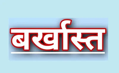 उत्तराखंड   2004 से गैरहाजिर चल रहे 4 असिस्टेंट प्रोफेसर बर्खास्त