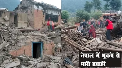 earthquake latest   नेपाल में भूकंप से तबाही  अब तक 129 लोगों की मौत
