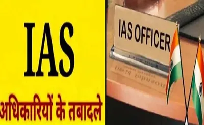 ब्रेकिंग   यहां हुए 88 ias अधिकारियों के तबादले