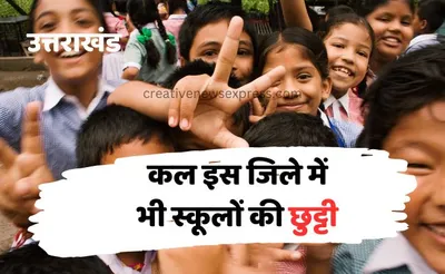 uttarakhand school news   कल गुरुवार को इस जिले में स्कूलों की छुट्टी