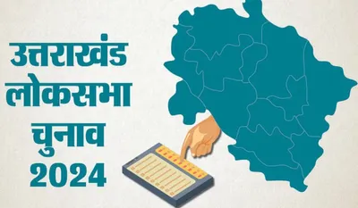 uttarakhand elections 2024  चुनाव की तारीखें कल की जाएंगी  जानें 2019 में कब और कितना मतदान