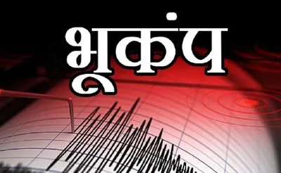 भूकंप के झटके से सहमा उत्तर भारत  दिल्ली—यूपी—उत्तराखंड में डोली धरती