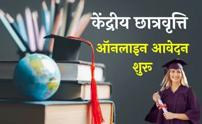 केंद्रीय छात्रवृत्ति के लिए ऑनलाइन आवेदन शुरू  इस वेबसाइट पर करें अप्लाई