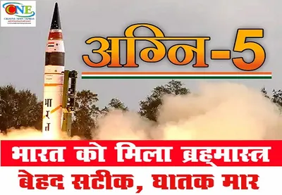 भारत के पास अब परमाणु मिसाइल अग्नि 5  जानिए इस  दिव्यास्त्र  की खूबियां