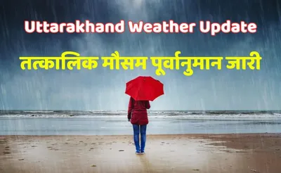 uttarakhand   नैनीताल समेत आठ जिलों में भारी बारिश का अलर्ट