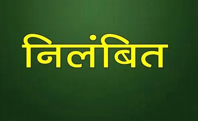 उत्तराखंड   लापरवाही बरतने पर ऊर्जा निगम के दो जेई निलंबित