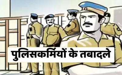 रुद्रपुर   पुलिसकर्मियों के तबादले  आदर्श कॉलोनी चौकी इंचार्ज लाइन हाजिर
