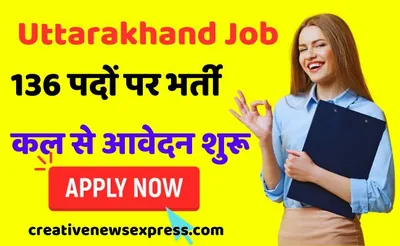 uttarakhand job   136 पदों पर आई भर्ती  कल से आवेदन शुरू