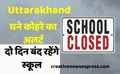 uttarakhand   घने कोहरे का अलर्ट  इस जिले में दो दिन बंद रहेंगे स्कूल