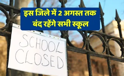uttarakhand   इस जिले में 2 अगस्त तक बंद रहेंगे सभी स्कूल  dm का आदेश