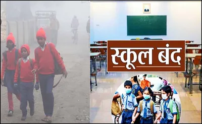 उत्तराखंड   इस जिले में 10 जनवरी तक स्कूल बंद  शीतलहर का आरेंज अलर्ट जारी