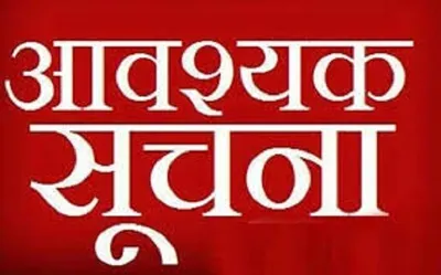 चयनित अभ्यर्थी कल 21 अगस्त को पहुंचें शिक्षा संकाय  पढ़िये दिशा—निर्देश