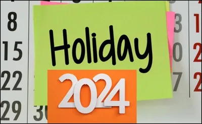 उत्तराखंड   2024 में पड़ने वाली छुट्टियों का कैलेंडर जारी  देखें सूची