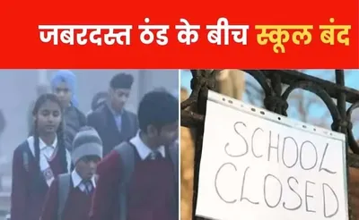 बढ़ती सर्दी का सितम  राजधानी दिल्ली में अगले पांच दिन बंद रहेंगे स्कूल